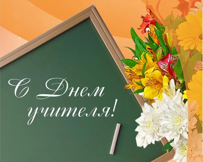 Мы помним Вас, наш Учитель! .