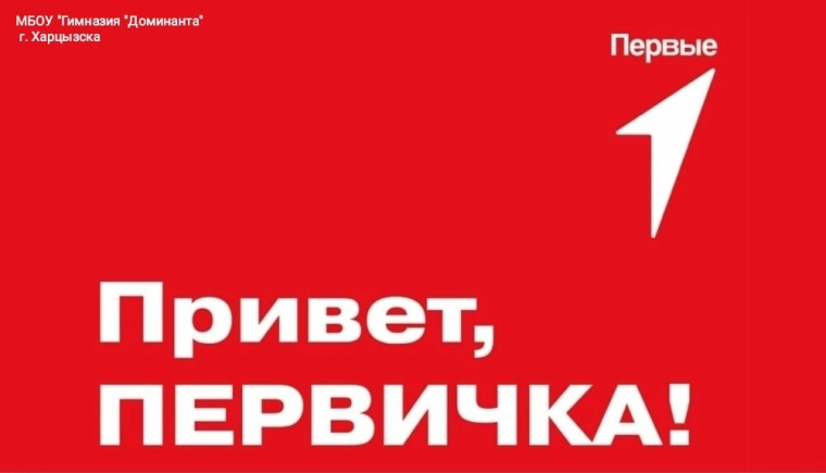 Привет, Первичка! .